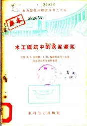 水工建筑中的水泥灌浆