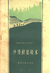 沙漠修渠技术