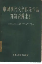 中国现代文学作家作品评论资料索引