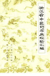 浙江省中医药临床经验汇编  第1辑