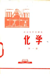 化学  第1册