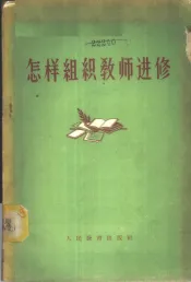 怎样组织教师进修