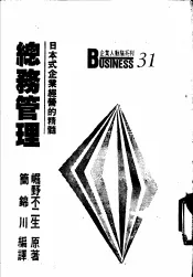 总务管理-日本式经营之精髓