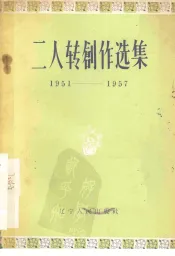 二人转创作选集  1951-1957