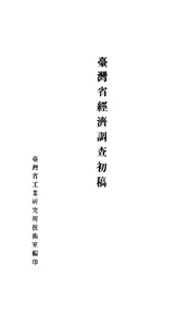 台湾省经济调查初稿