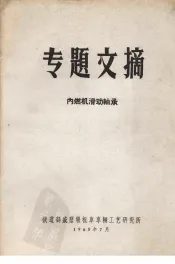专题文摘  内燃机滑动轴承