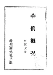 华侨概况