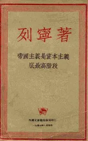 帝国主义是资本主义的最高阶段  通俗的论述
