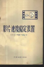 影片速度稳定装置