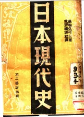 日本现代史