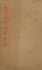 大清现行刑律案云  36