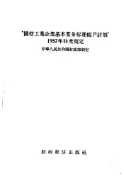 “国营工业企业基本业务标准帐户计划”1957年补充规定