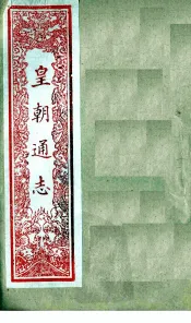 皇朝通志  卷1-10