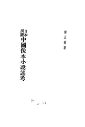 日本所藏中国佚本小说述考