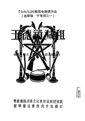 王德锁减租，亦名，减租生产大家好