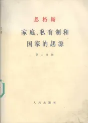 家庭、私有制和国家的起源  第2分册