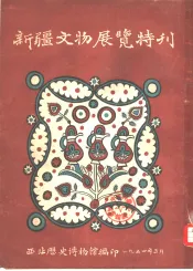 新疆文物展览特刊