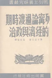 列宁论过渡时期的经济与政治