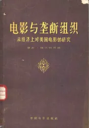 电影与垄断组织  从经济上对美国电影的研究