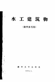 水工建筑物  教学参考用