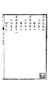 單縣誌（卷九至卷十）