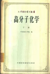 高分子化学  下