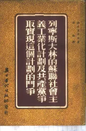 列宁斯大林的苏联社会主义工业化计划及共产党争取实现这个计划的斗争