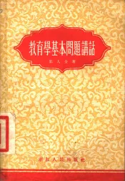 教育学基本问题讲话