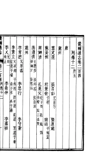 畿辅通志  第17函  第204卷