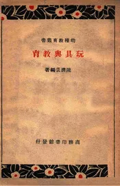 玩具与教育