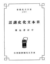 日本文化史讲话