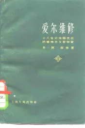 爱尔维修-十八世纪法国杰出的唯物主义哲学家