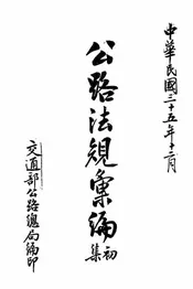 公路法规汇编
