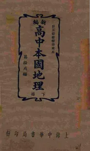 新编高中本国地理. 下册