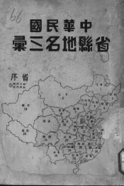 中华民国省县地名三汇