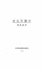 中国文化史