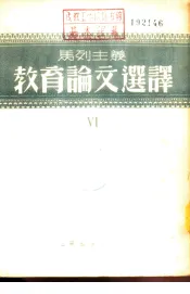 马列主义教育论文选译  第6辑