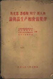 马克思  恩格斯  列宁  斯大林论商品生产和价值规律