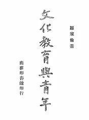 文化教育与青年