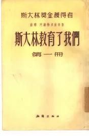 斯大林教育了我们  第4册