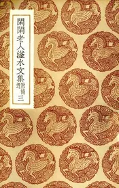闲闲老人滏水文集  3