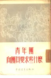 青年团向团员要求些什么
