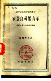 高等农业院校试用教材  家蚕良种繁育学  蚕桑专业用