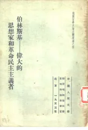 伯林斯基-伟大的思想家和革命民主主义者