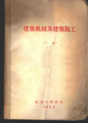 建筑机械及建筑施工  下