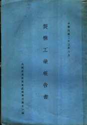 制糖工业报告书