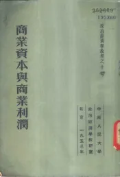 政治经济学教程之十-商业资本与商业利润