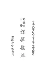 幼稚园小学课程标准