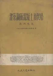 灌筑钢筋混凝土预制桩技术规范