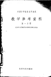 初级中学课本自然地理  教学参考资料  第1分册